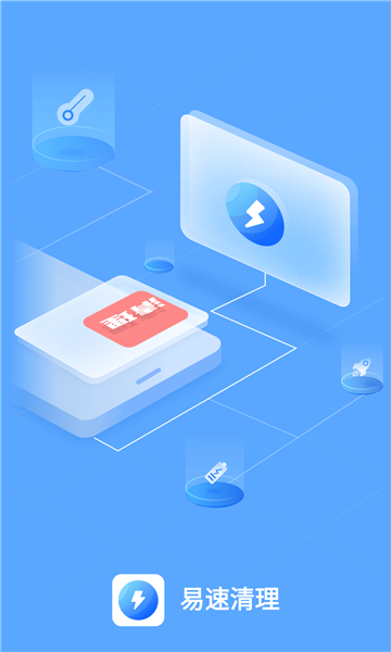 易速清理截图1