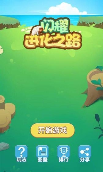 闪耀进化之路截图3