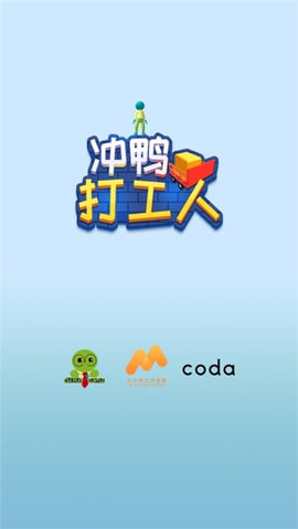 冲鸭打工人截图2