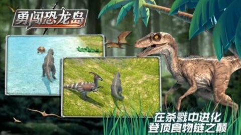 勇闯恐龙岛截图1