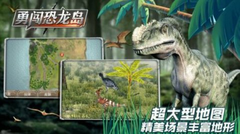 勇闯恐龙岛截图3