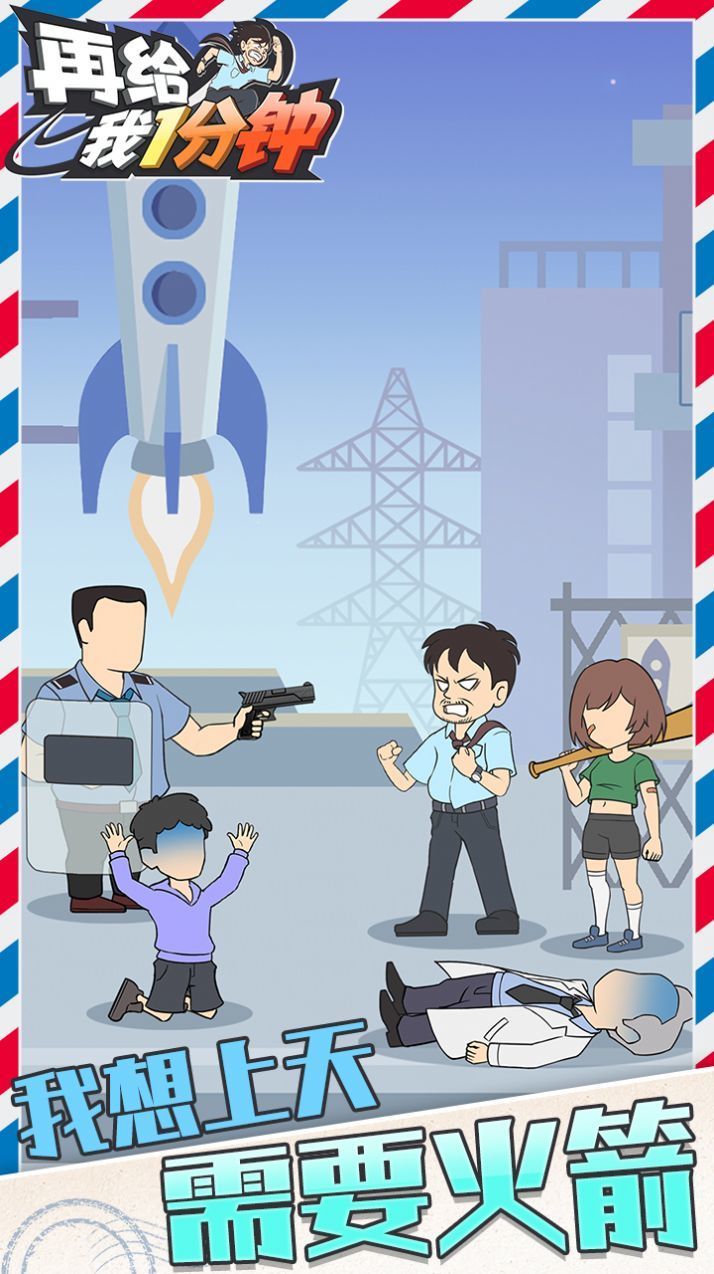 再给我一分钟截图1
