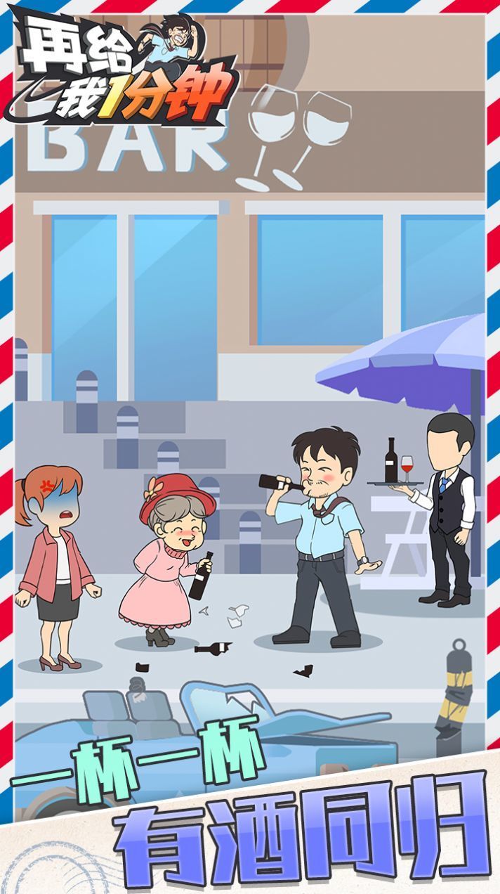 再给我一分钟截图3