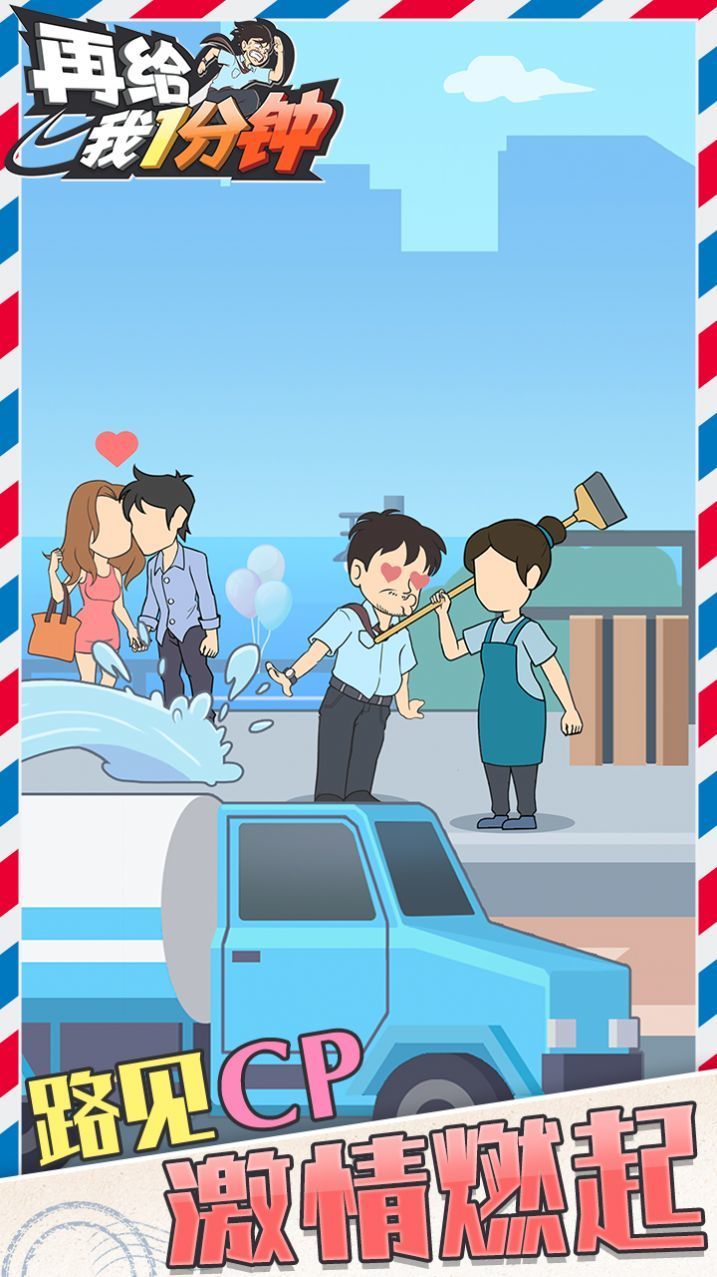 再给我一分钟截图2