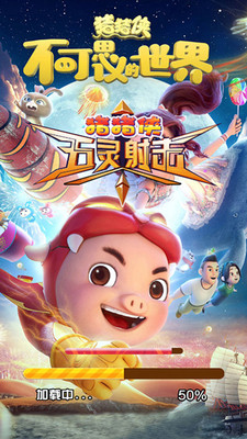 猪猪侠五灵射击截图1