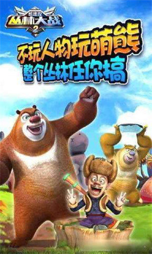 熊出没之丛林大战2截图1