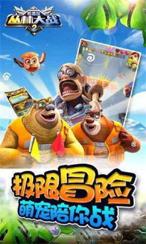 熊出没之丛林大战2截图2