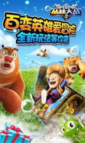 熊出没之丛林大战2截图3