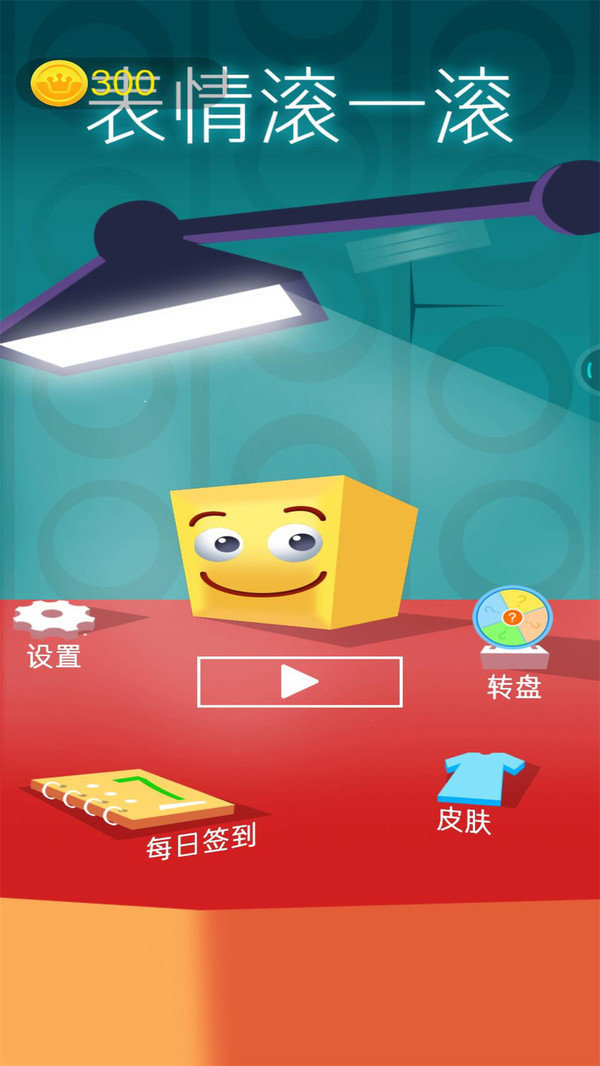 表情滚一滚截图1