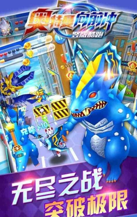 奥特曼向前冲截图2