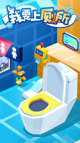我要上厕所截图1