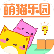 萌猫乐园单机版