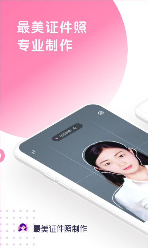 最美证件照手机版截图1
