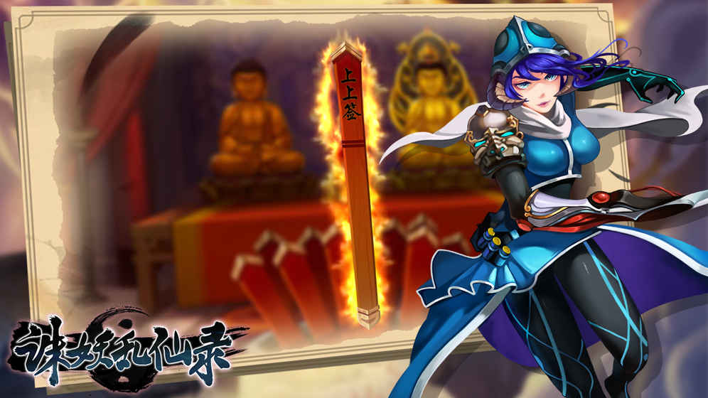 诛妖乱仙录截图1