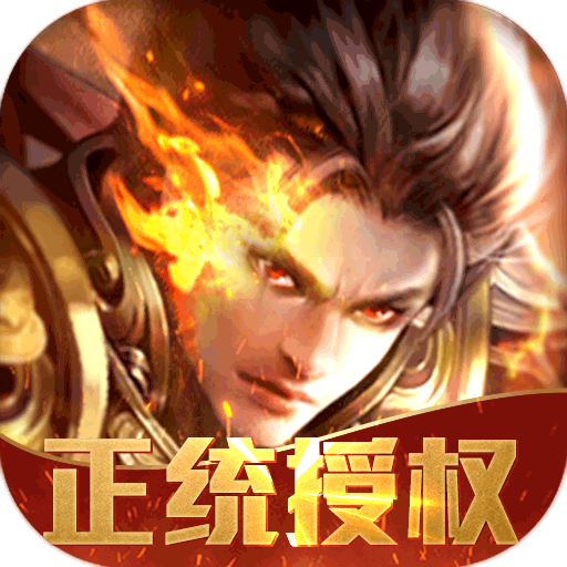 赤焰号角单职业