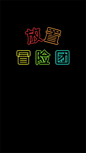 放置冒险团手游截图2