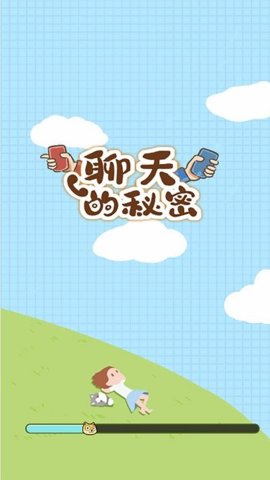 聊天的秘密截图2