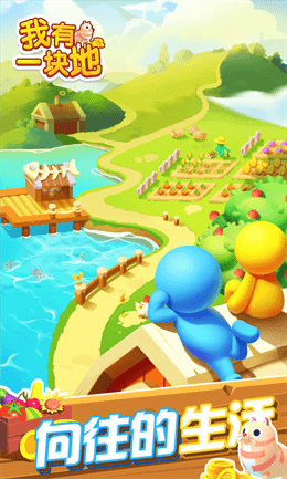 我有一块地截图2