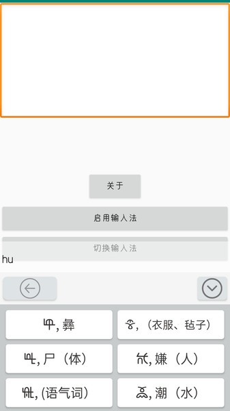 零彝输入法截图2