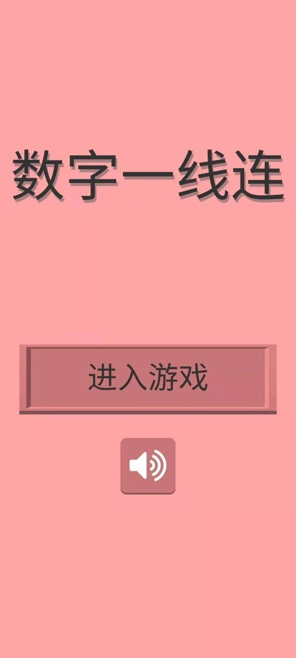 数字一线连截图1