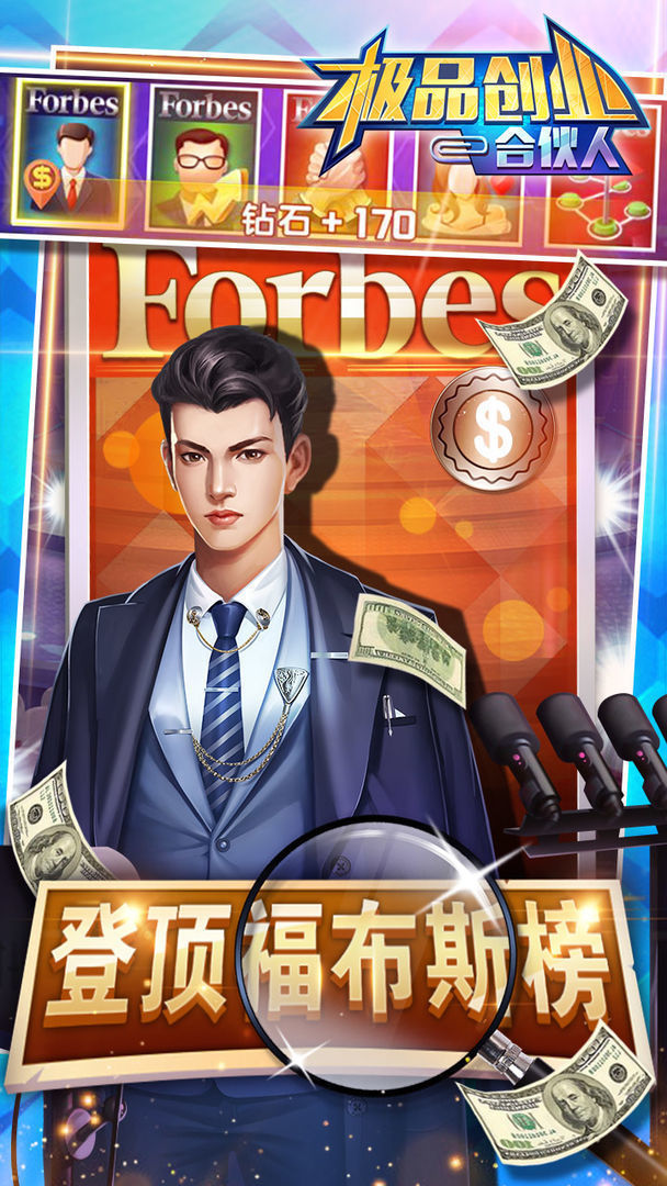 极品合伙人截图1