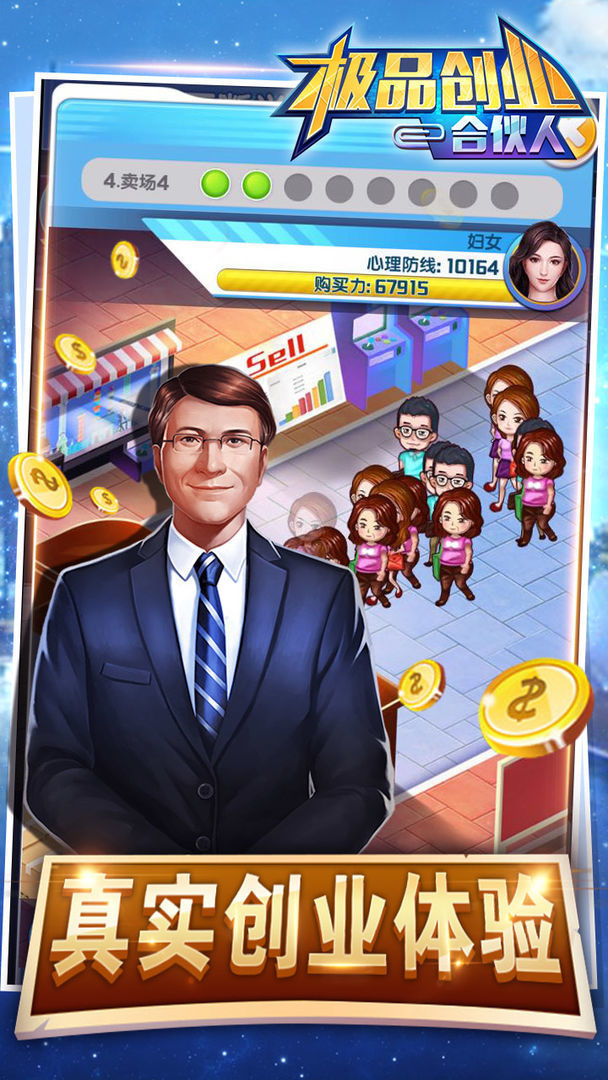 极品合伙人截图3