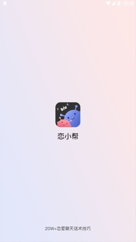 恋小帮截图2