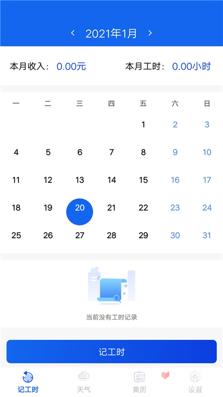 小时工时记录软件