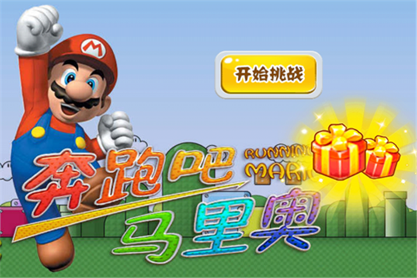 奔跑吧马里奥截图2
