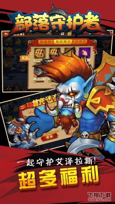 部落守护者官方正版截图1