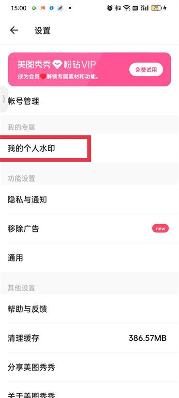 美图秀秀自定义水印删除教程
