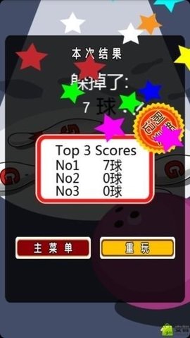 躲开保龄球截图3