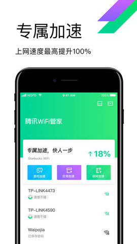 腾讯WiFi管家截图1
