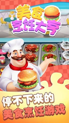 美食烹饪大亨截图3