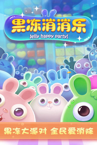 果冻消消乐截图1