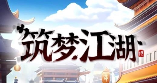 筑梦江湖官网版