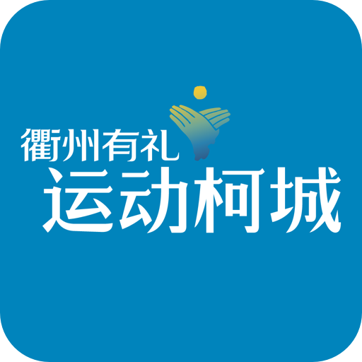 运动柯城客户端