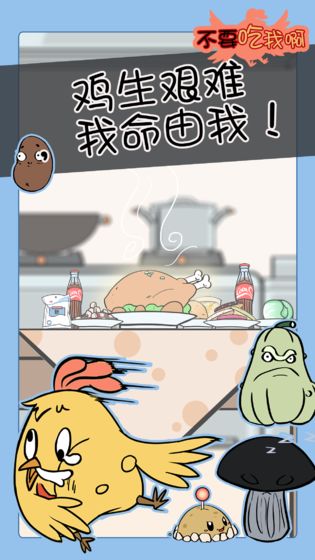 不要吃我啊截图1
