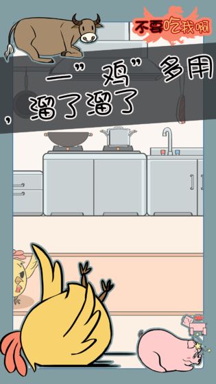 不要吃我啊截图2