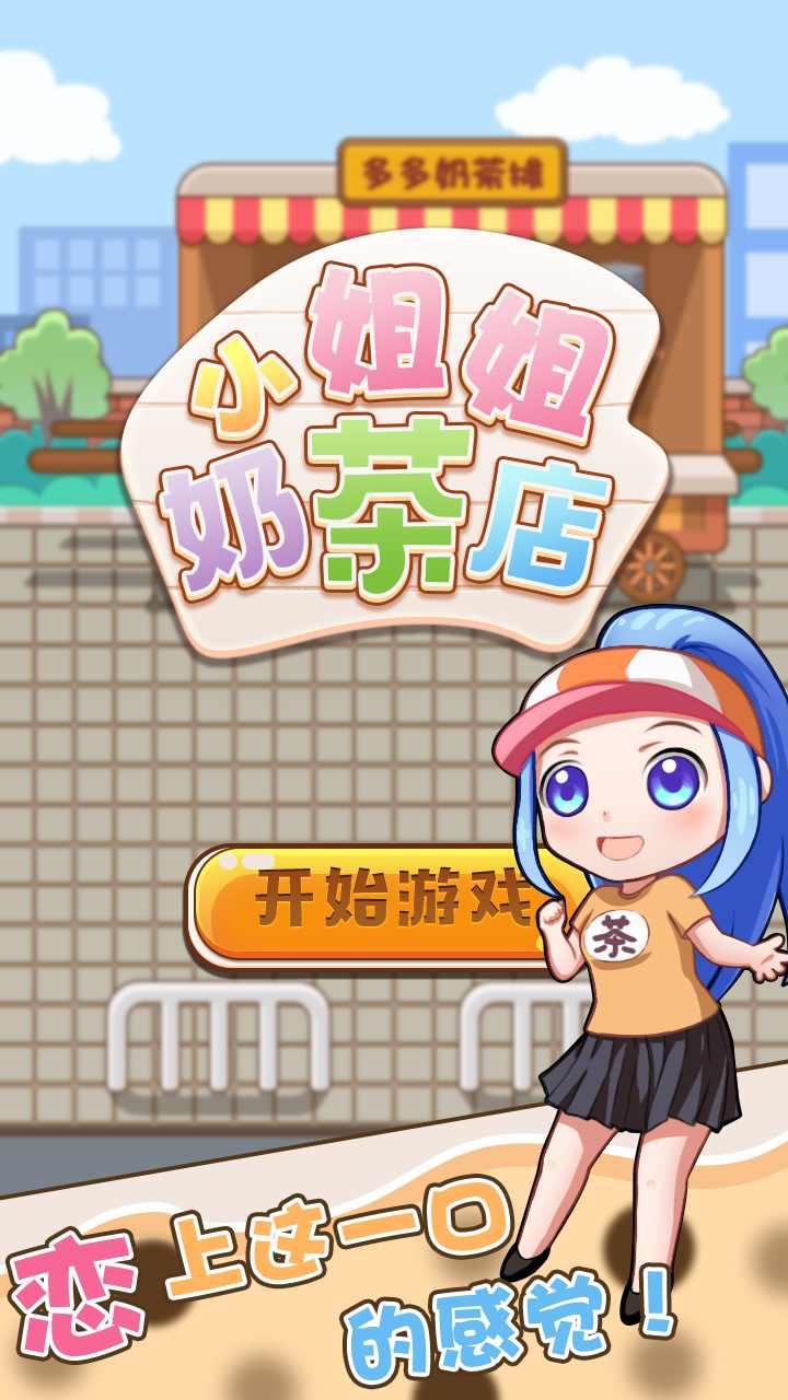 小姐姐的奶茶店截图3
