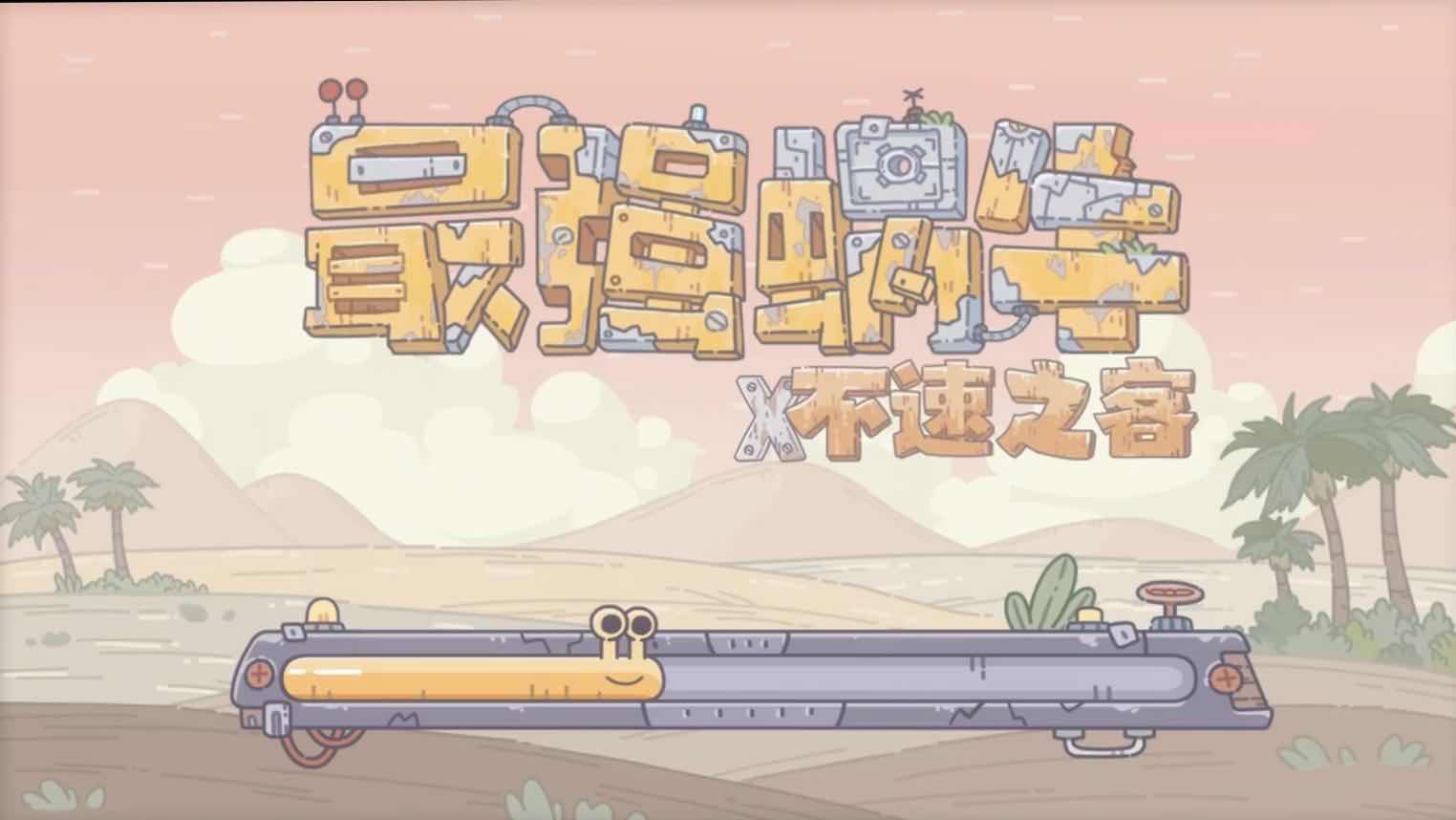 最强蜗牛米国挂机形态推荐