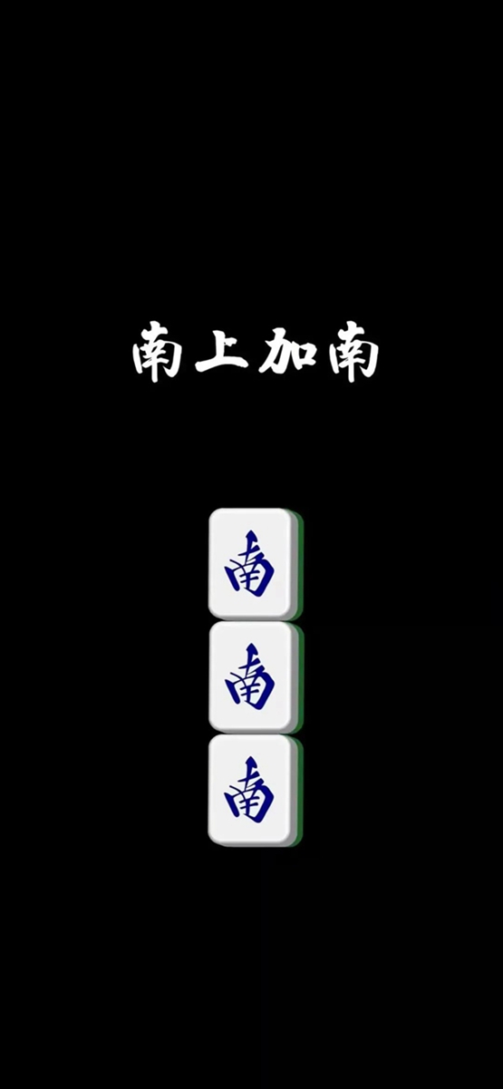 南上加南壁纸