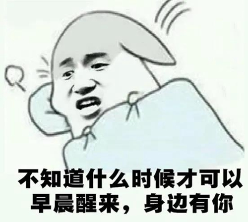 不知道什么时候才可以早晨醒来身边有你表情包