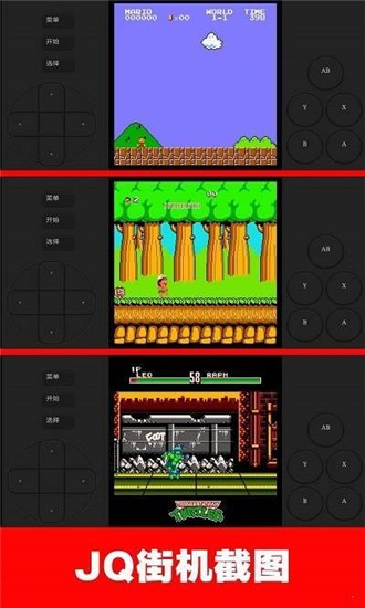 JQ街机模拟器清爽版截图3