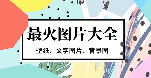 抖音最火图片大全