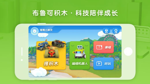 布鲁可积木app截图3