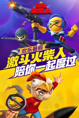 激斗火柴人官方正版截图2