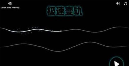 极速变轨安卓版