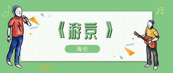 我走在长街中听戏子唱京城歌曲、歌手、歌词介绍