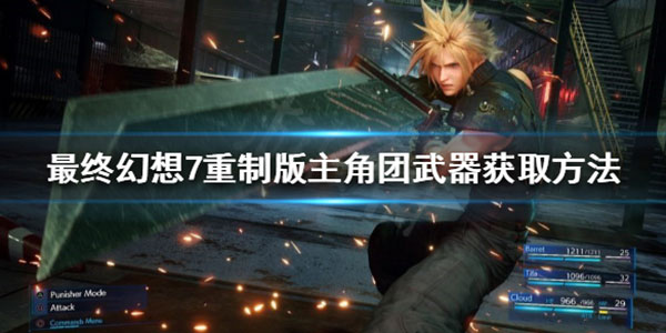《最终幻想7重制版》主角团武器如何获得